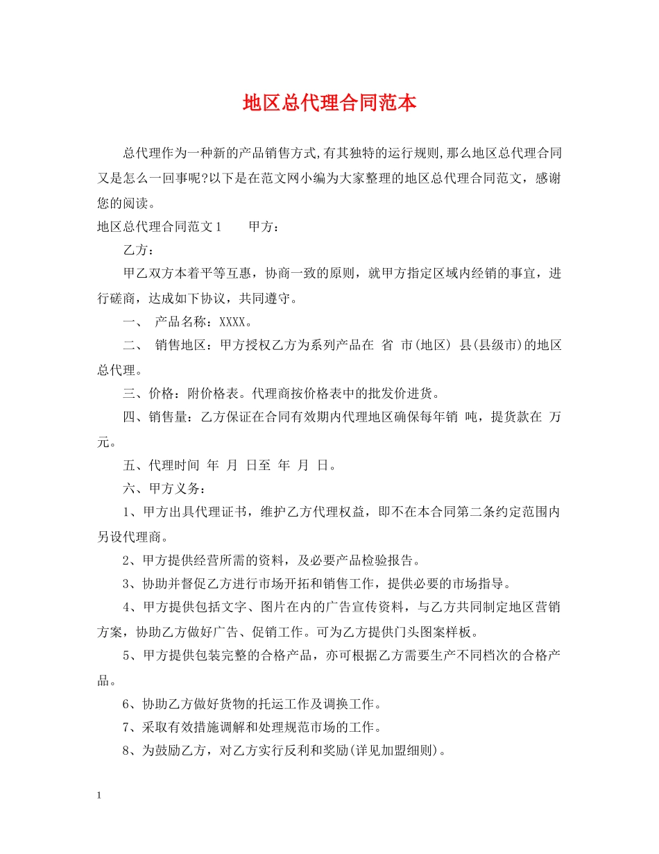 地区总代理合同范本 _第1页