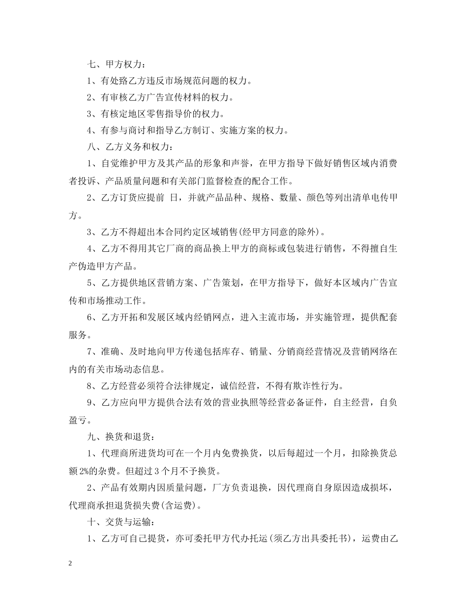 地区总代理合同范本 _第2页