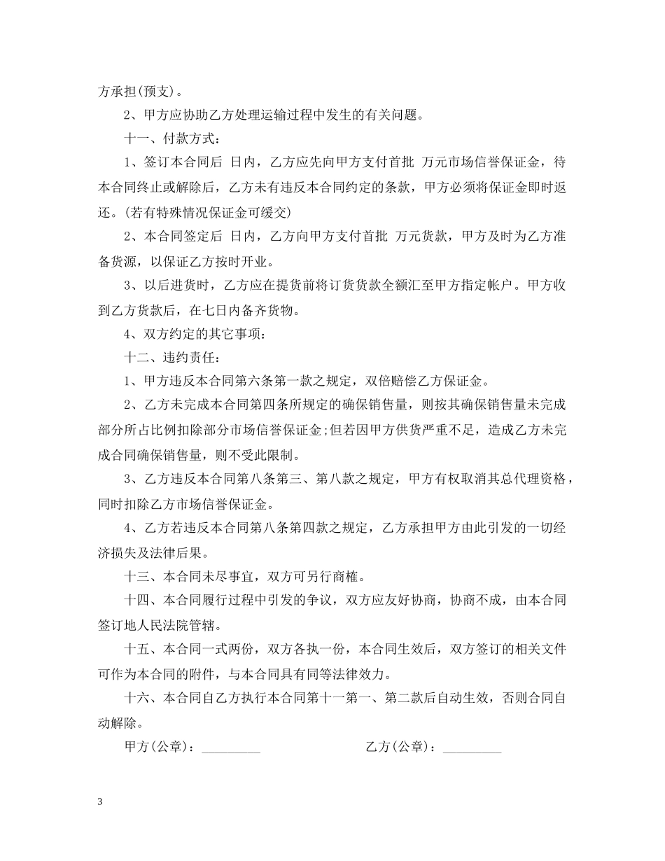 地区总代理合同范本 _第3页