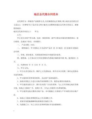 地区总代理合同范本 