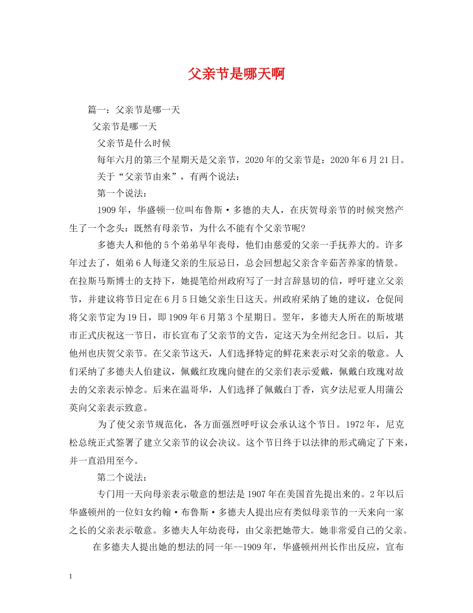 父亲节是哪天啊 _第1页
