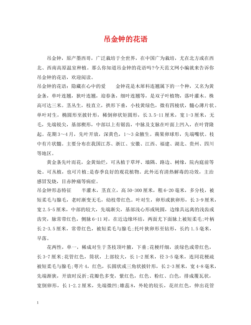 吊金钟的花语 _第1页