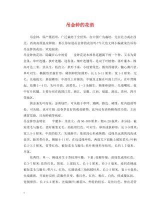 吊金钟的花语 
