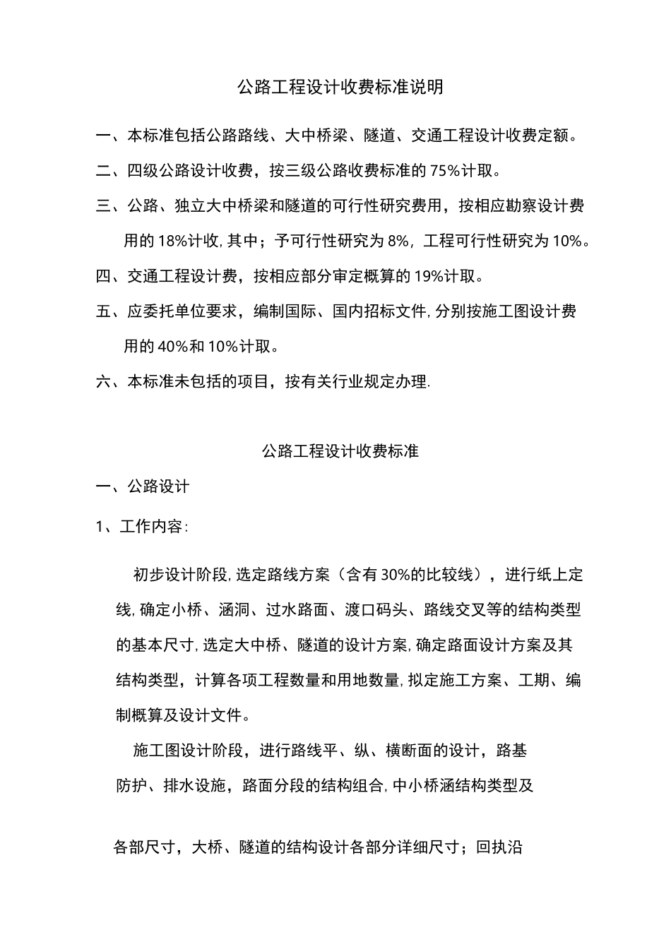 公路工程设计收费标准说明_第1页