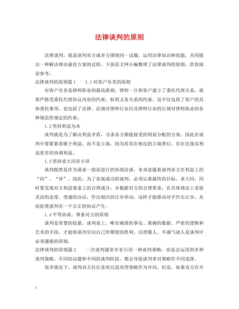 法律谈判的原则 _第1页