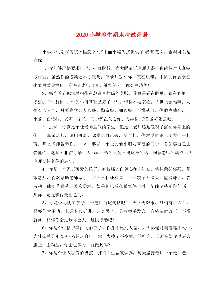 2024小学差生期末考试评语_第1页