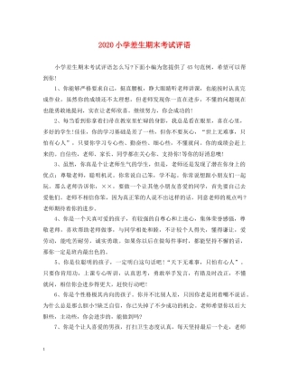 2024小学差生期末考试评语