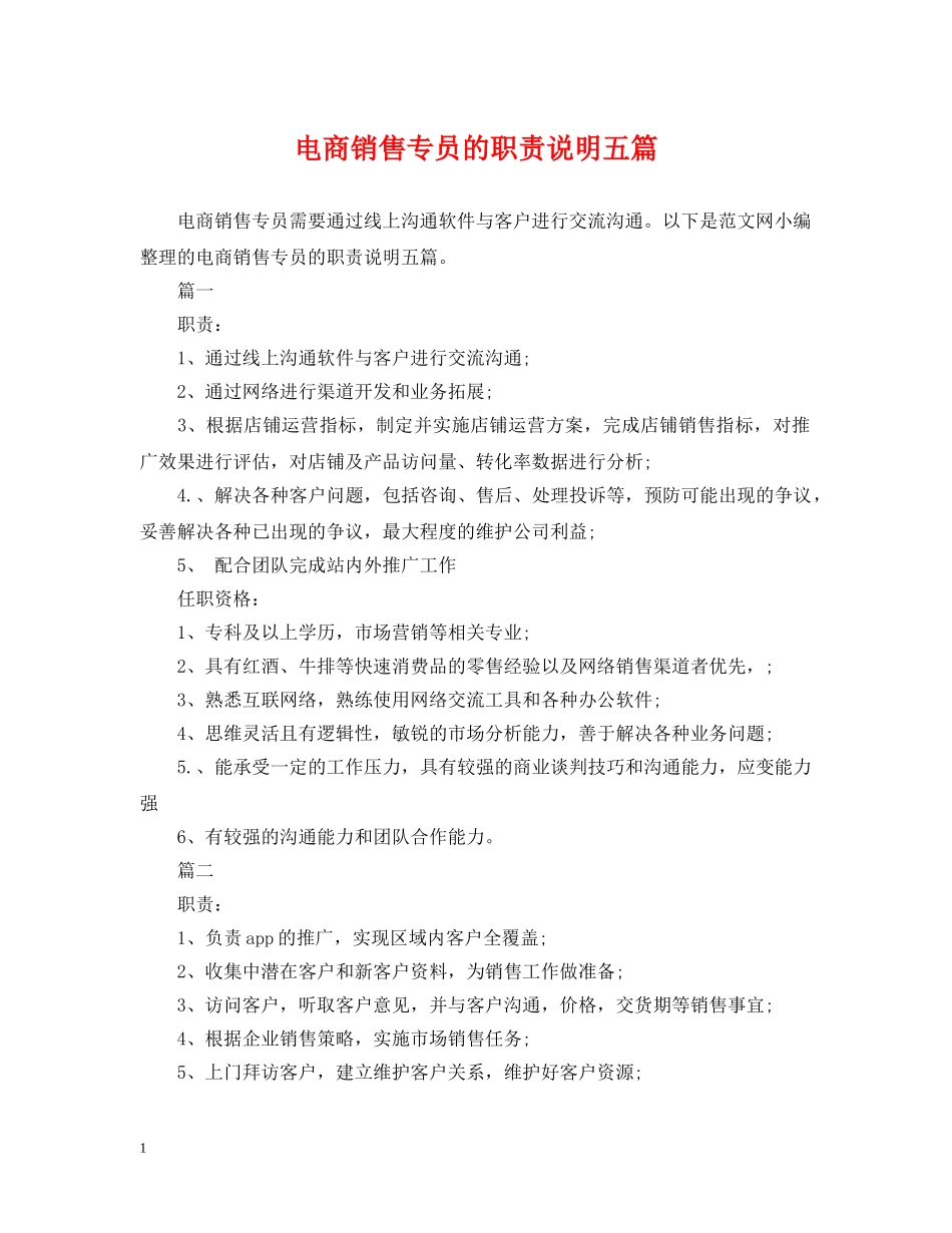 电商销售专员的职责说明五篇 _第1页