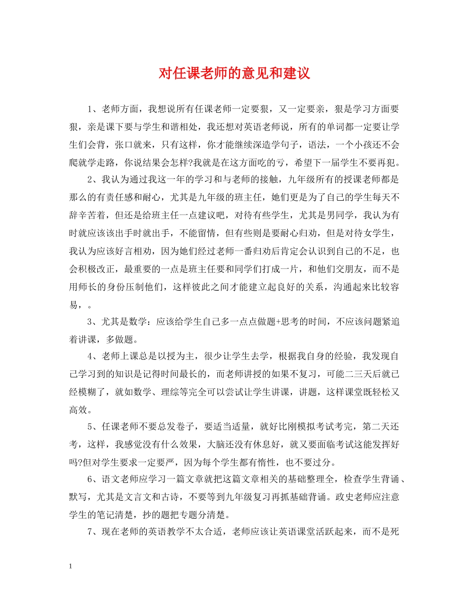 对任课老师的意见和建议 _第1页