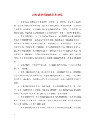 对任课老师的意见和建议 