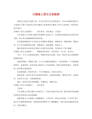 订婚宴上男方父亲致辞 