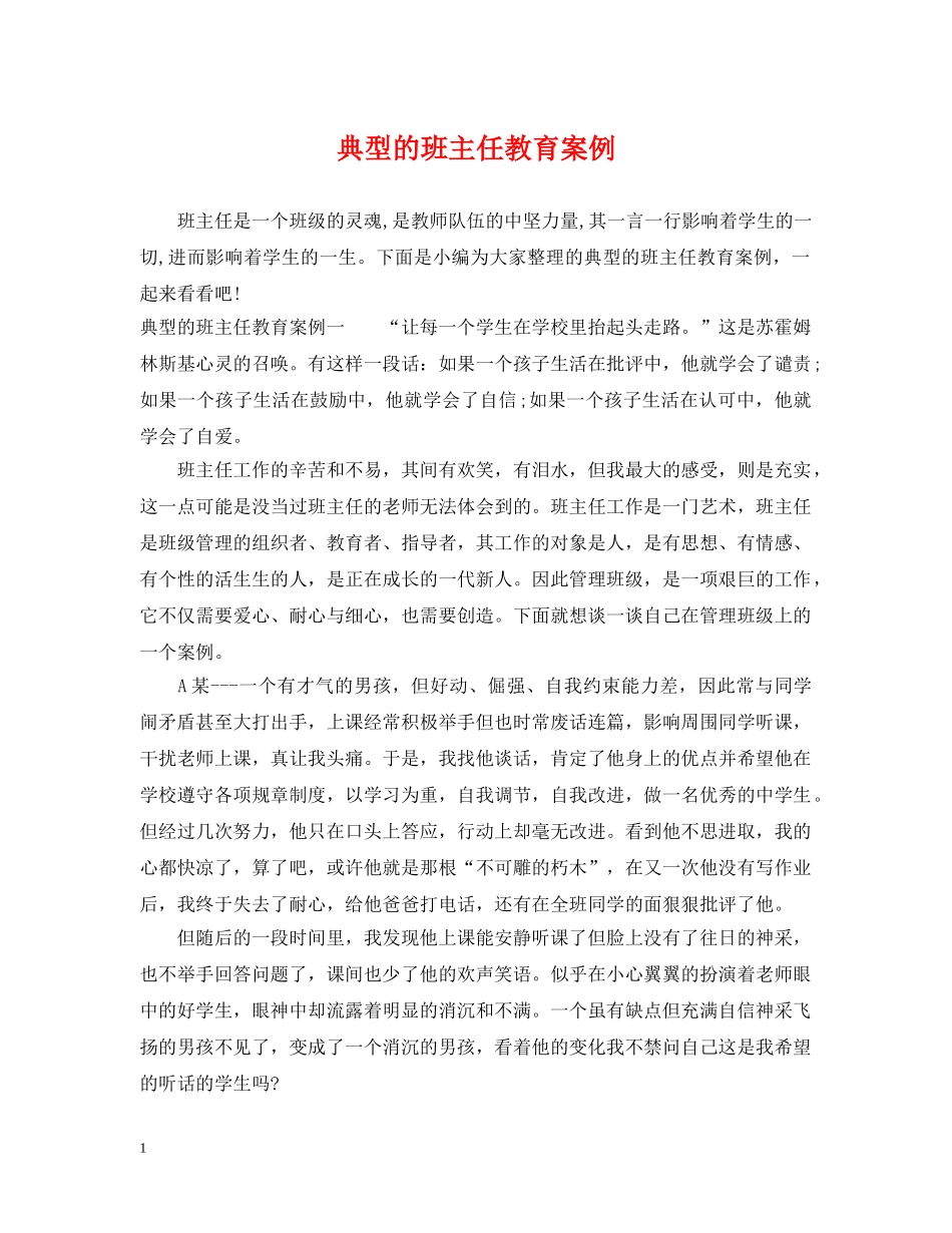 典型的班主任教育案例_第1页