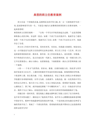 典型的班主任教育案例