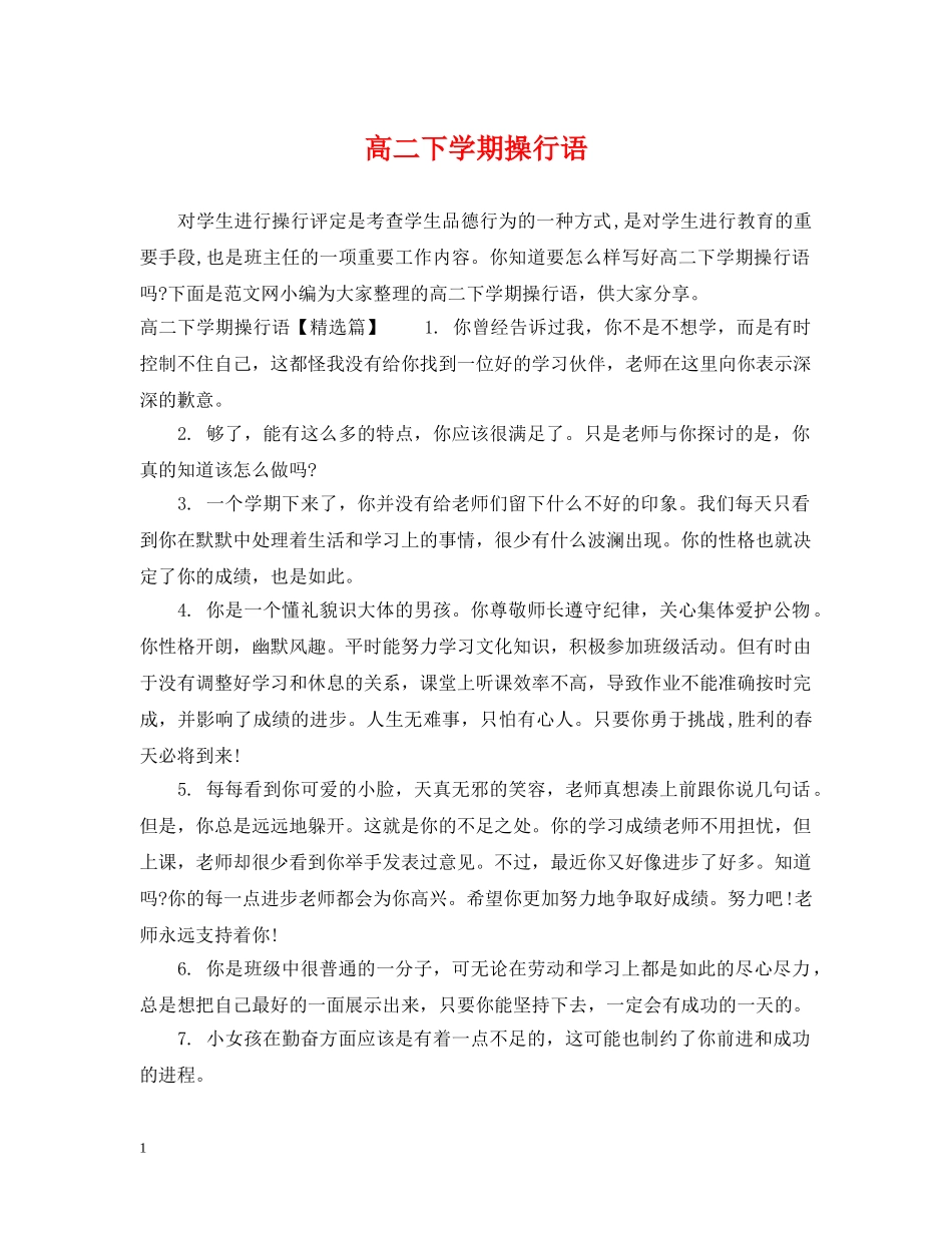 高二下学期操行语 _第1页