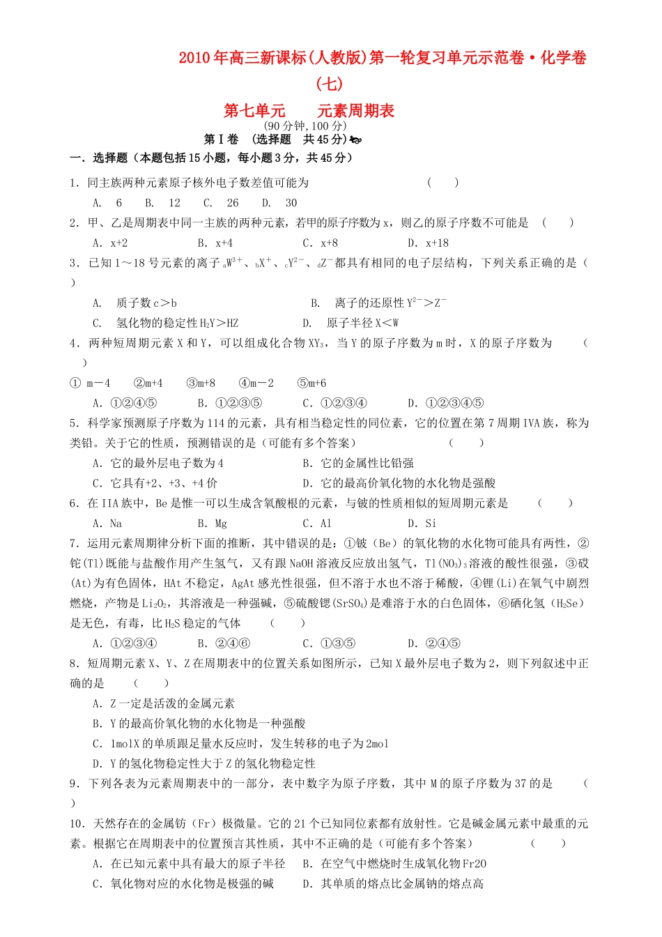 高考化学 第七单元 元素周期表单元测试卷 新人教版 _第1页