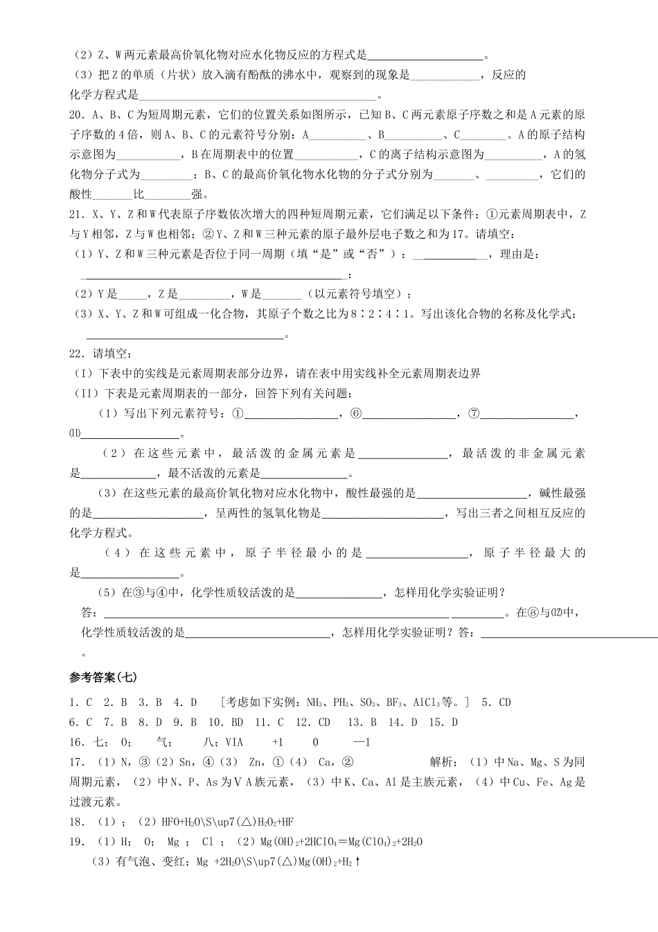 高考化学 第七单元 元素周期表单元测试卷 新人教版 _第3页