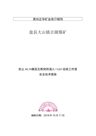 防止被保护层泄压瓦斯涌入保护层安全保障措施