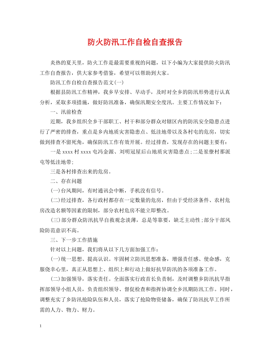 防火防汛工作自检自查报告 _第1页