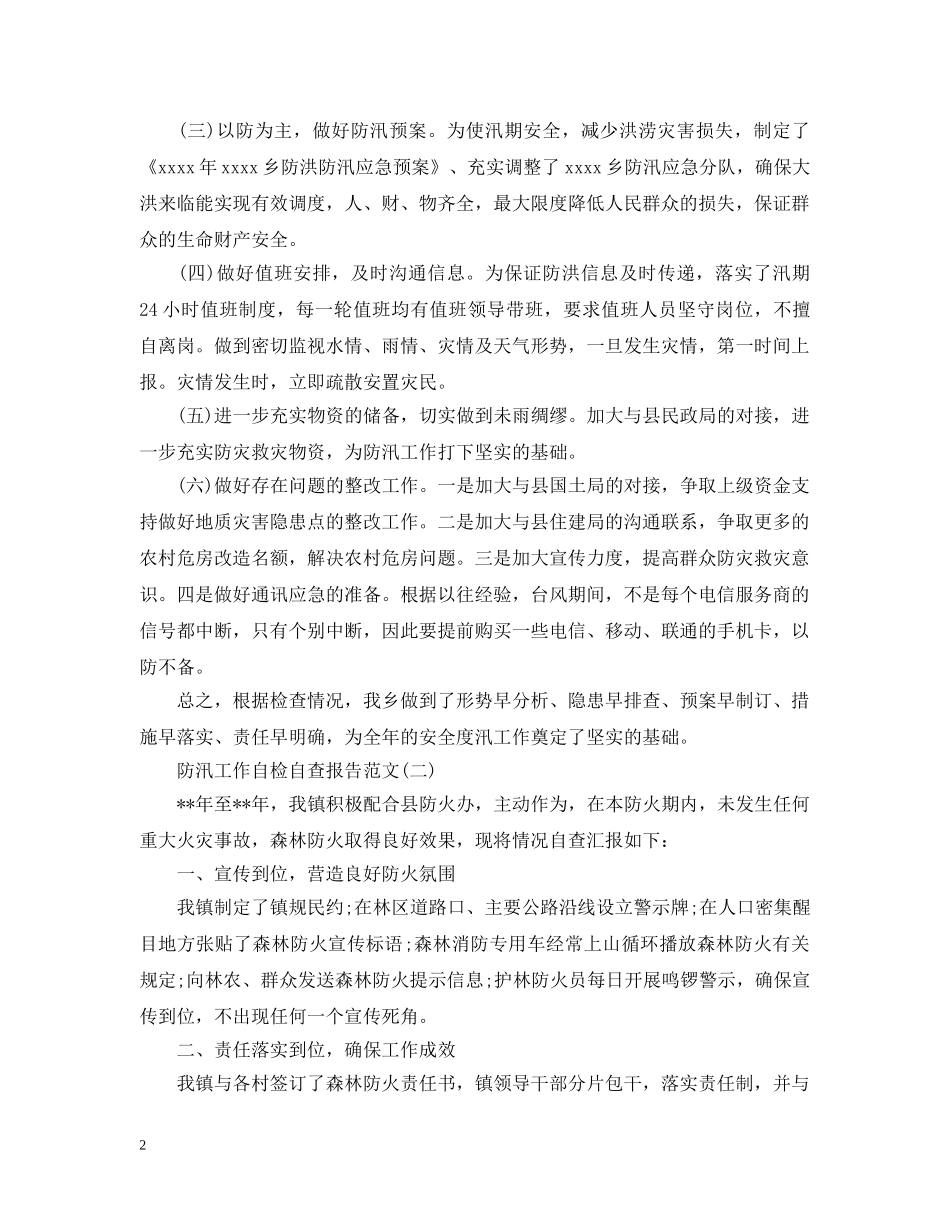 防火防汛工作自检自查报告 _第2页