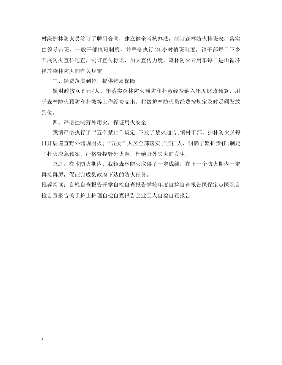 防火防汛工作自检自查报告 _第3页
