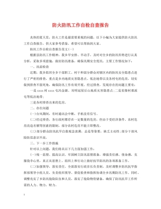 防火防汛工作自检自查报告 