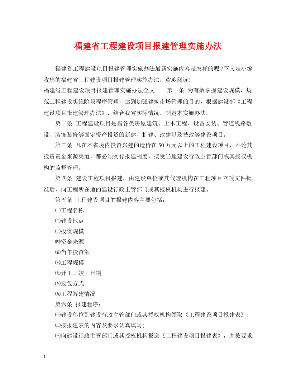 福建省工程建设项目报建管理实施办法 _第1页