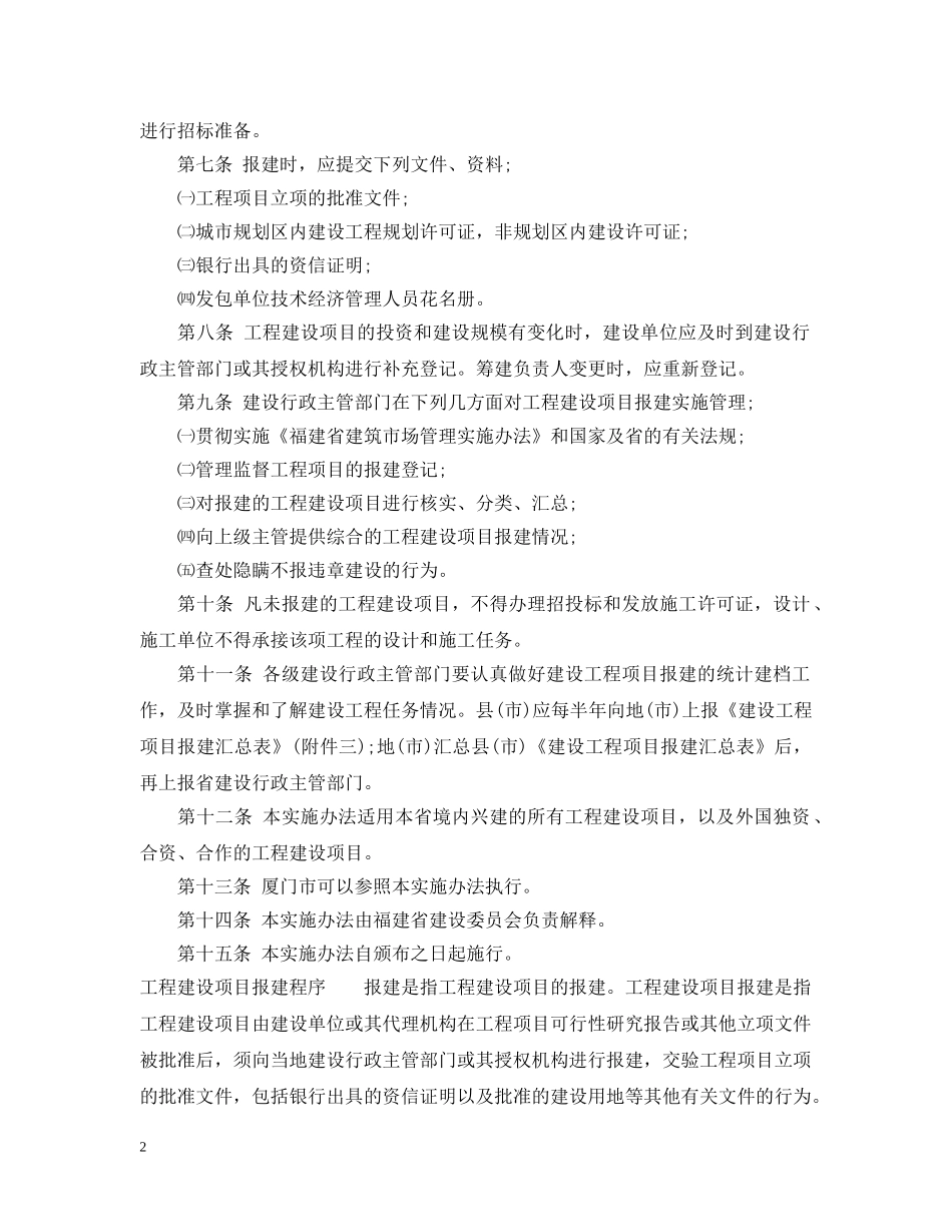 福建省工程建设项目报建管理实施办法 _第2页