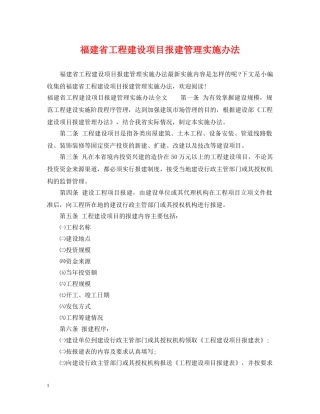 福建省工程建设项目报建管理实施办法 