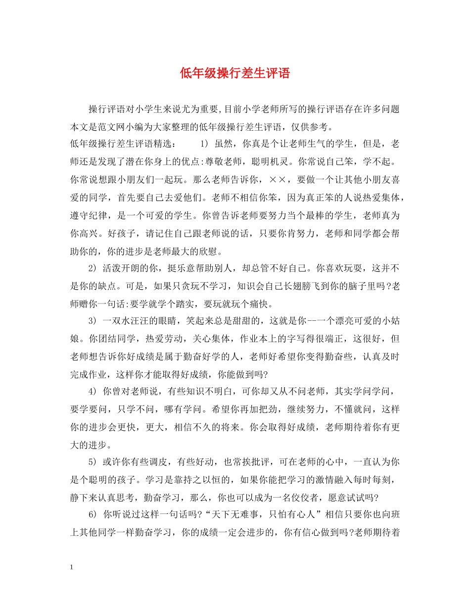低年级操行差生评语_第1页