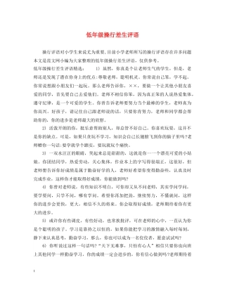 低年级操行差生评语