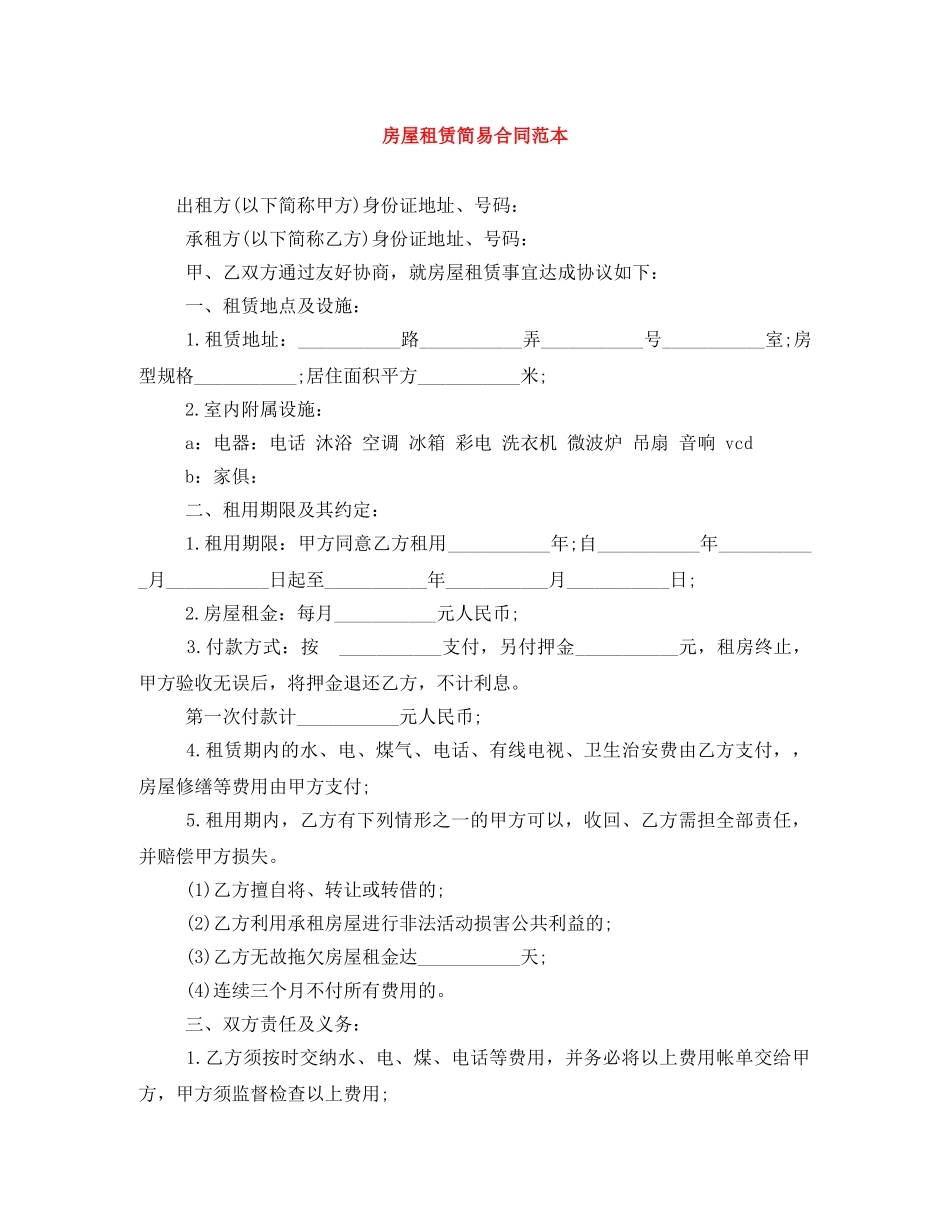 房屋租赁简易合同范本 _第1页