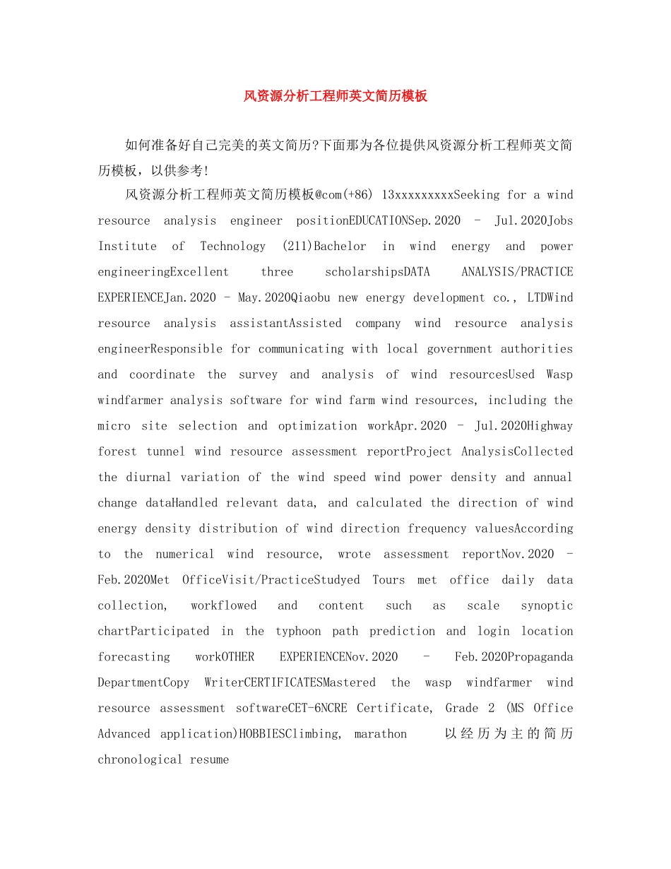 风资源分析工程师英文简历模板 _第1页