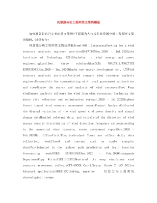 风资源分析工程师英文简历模板 