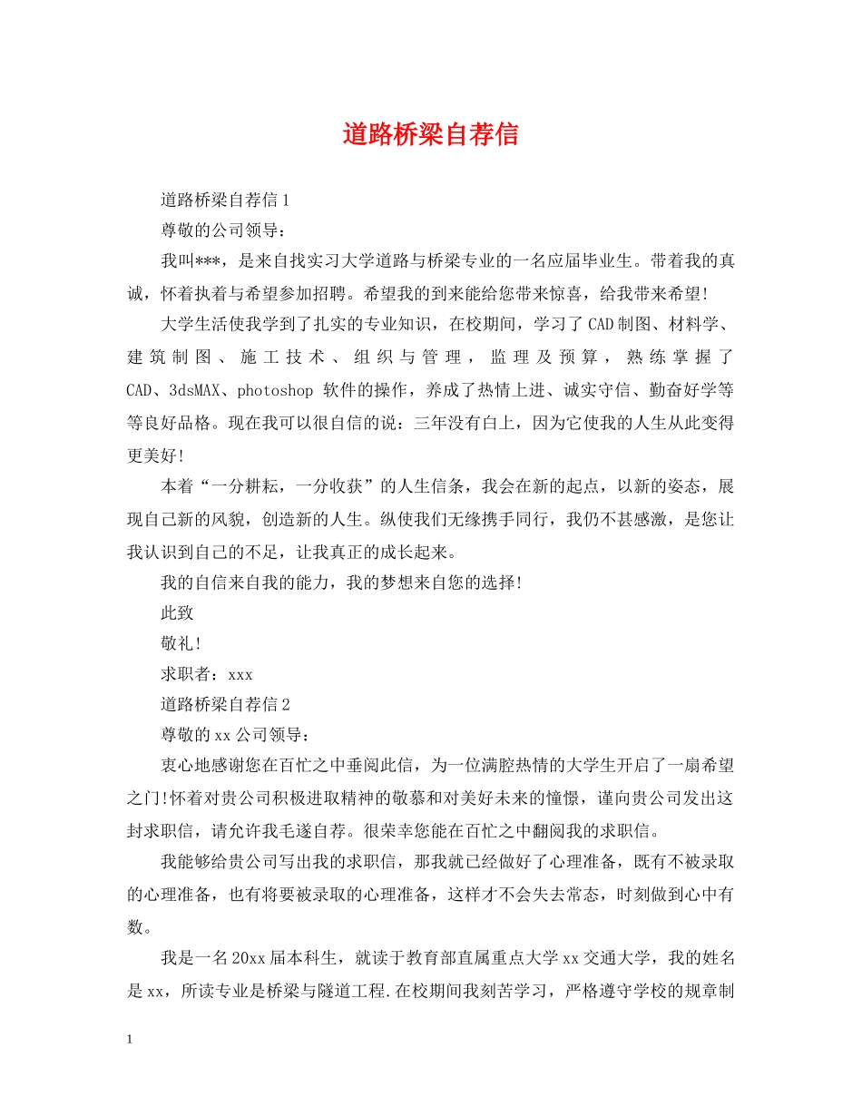 道路桥梁自荐信 _第1页
