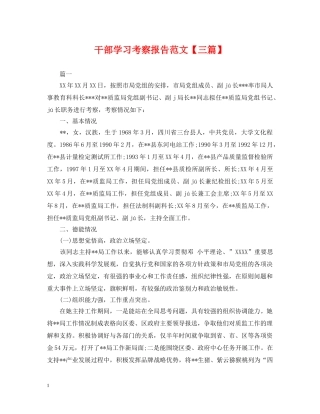 干部学习考察报告范文【三篇】 