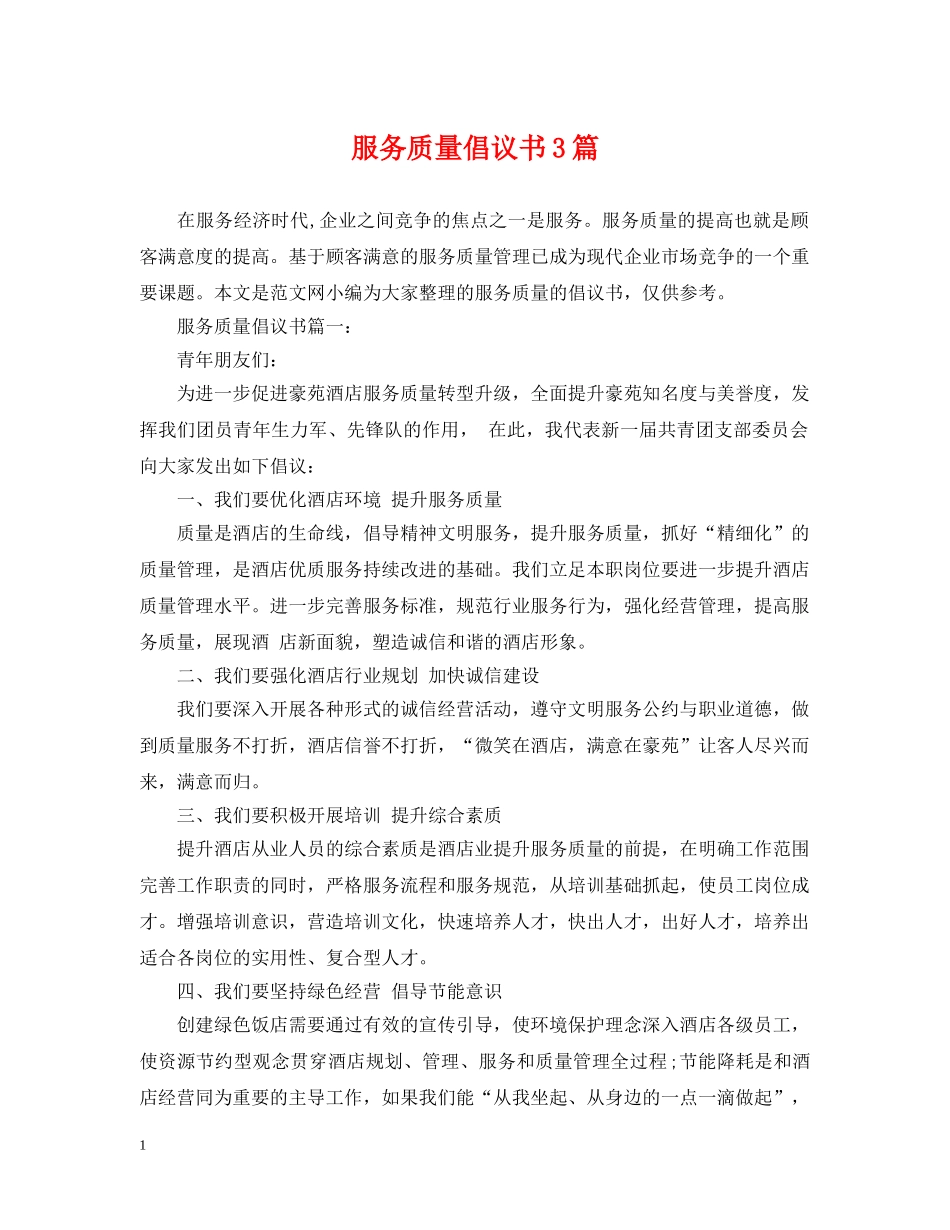 服务质量倡议书3篇 _第1页