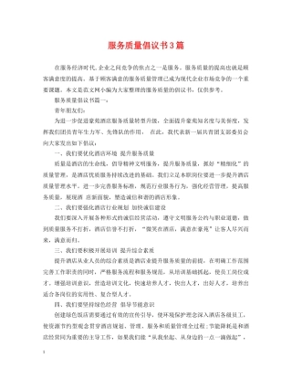 服务质量倡议书3篇 