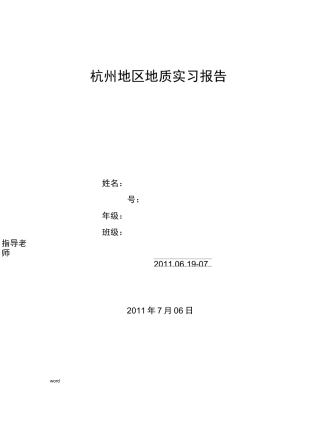 杭州地区地质实习报告