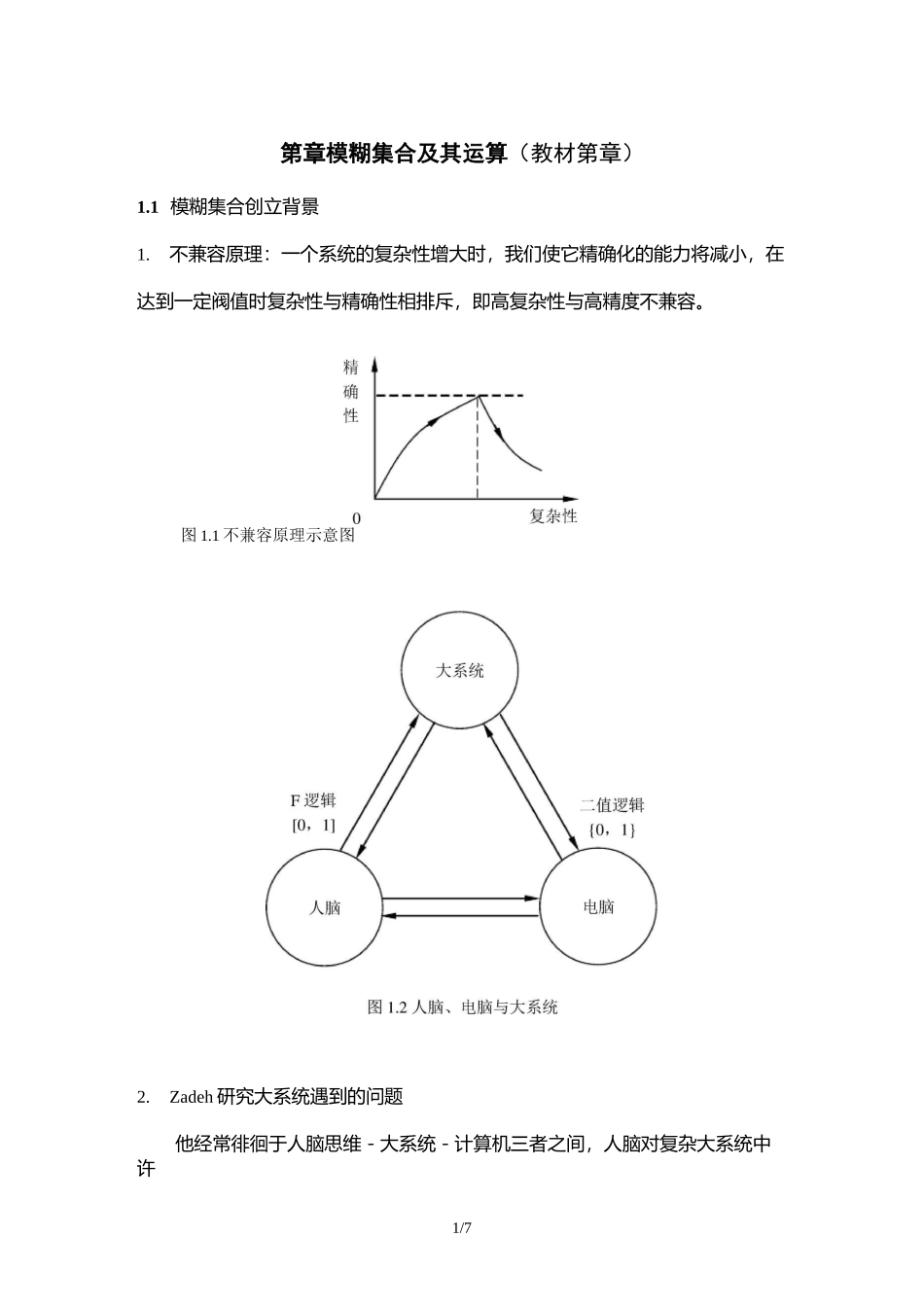 模糊集合及其运算(教材)_第1页