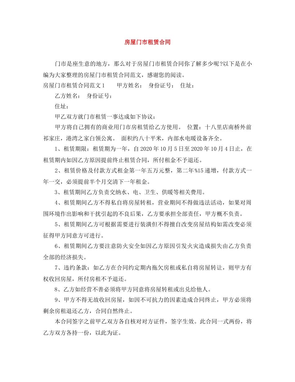房屋门市租赁合同 _第1页