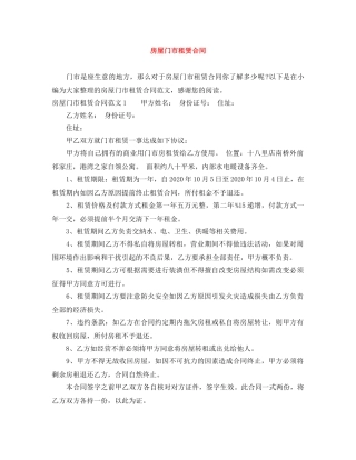 房屋门市租赁合同 