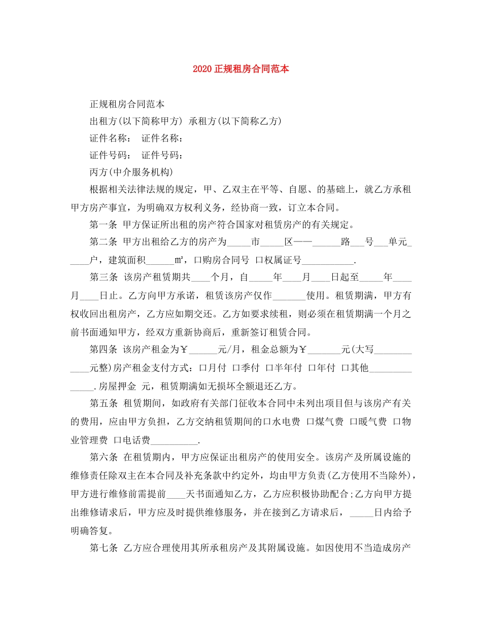 2024正规租房合同范本(1)_第1页