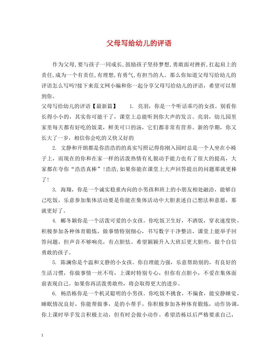父母写给幼儿的评语 _第1页