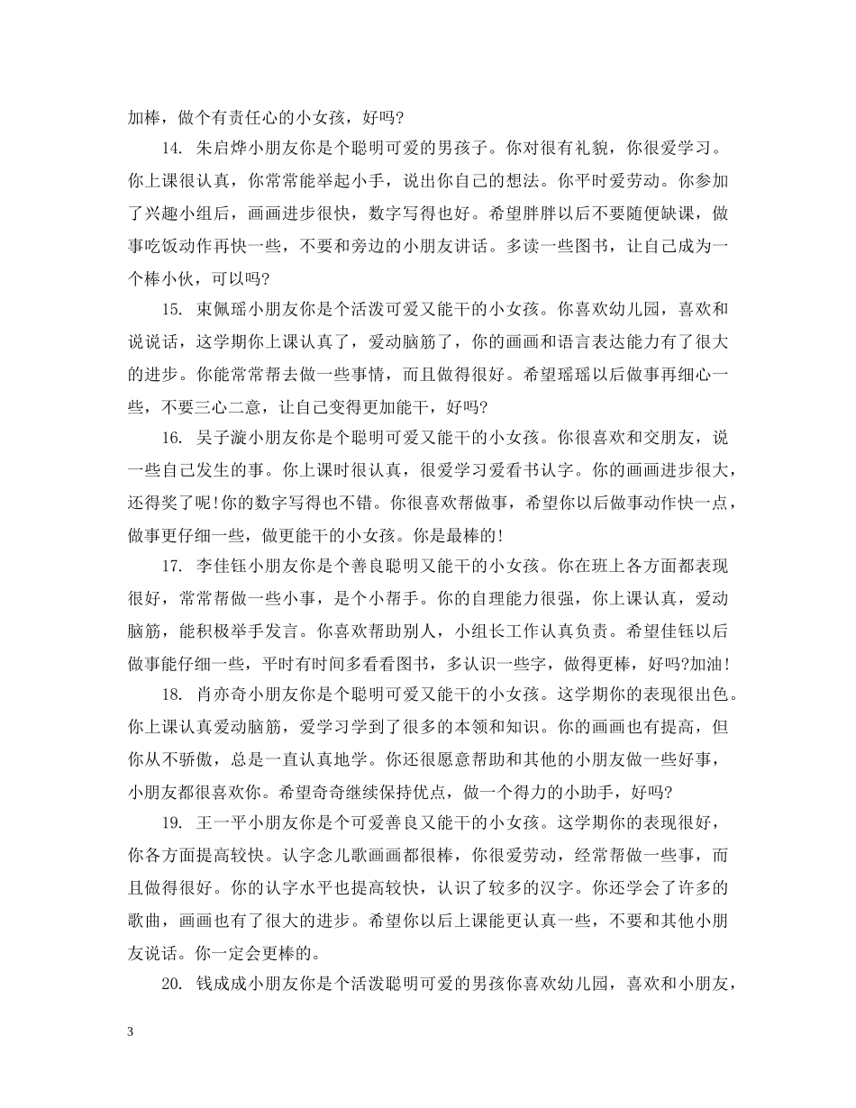 父母写给幼儿的评语 _第3页