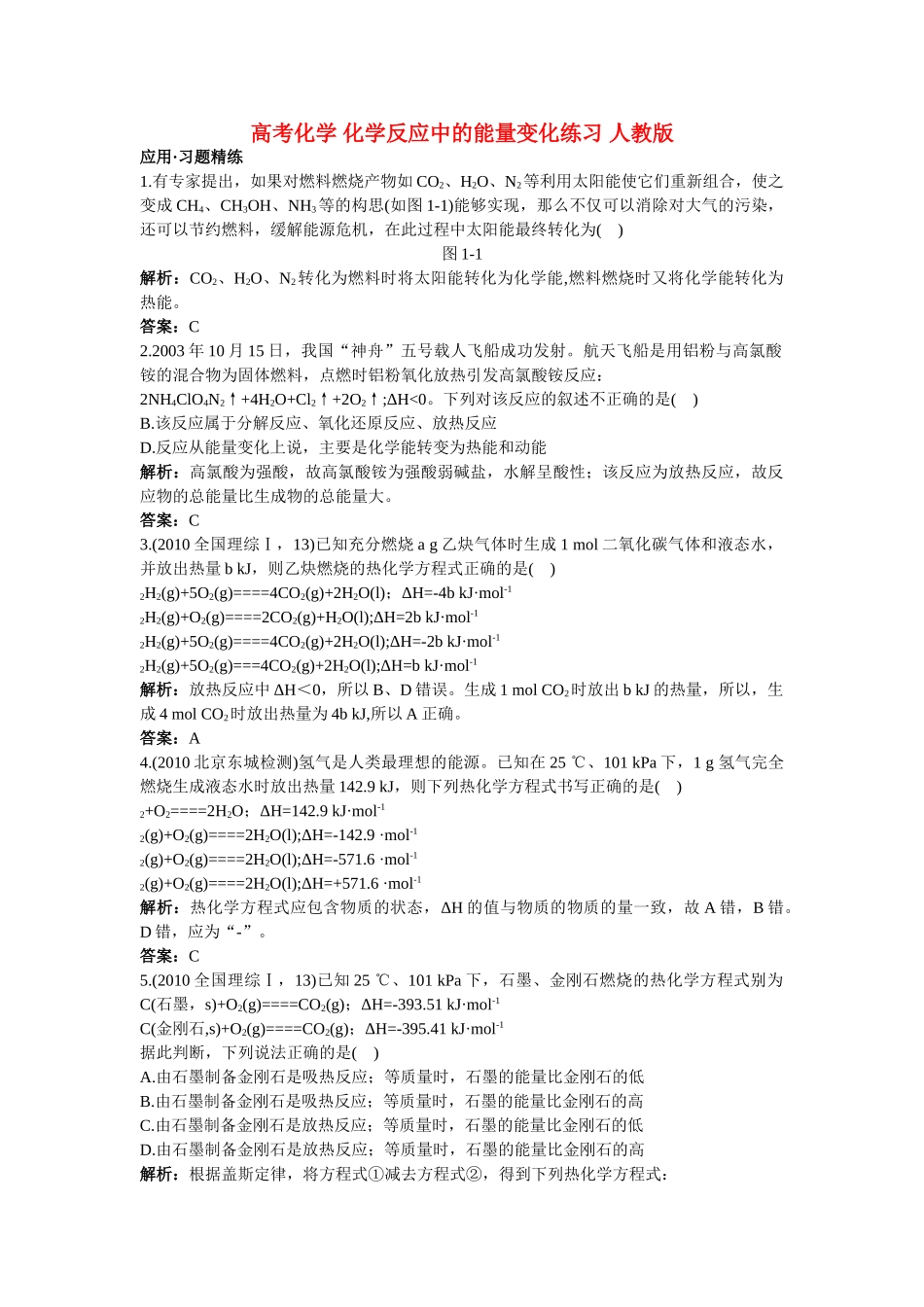 高考化学 化学反应中的能量变化练习 人教版 _第1页