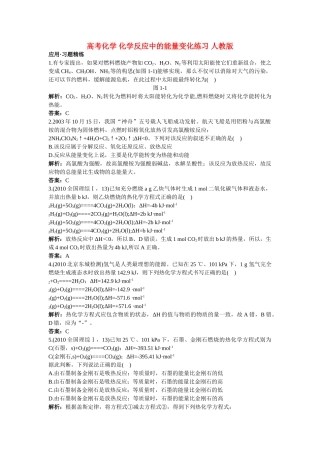 高考化学 化学反应中的能量变化练习 人教版 