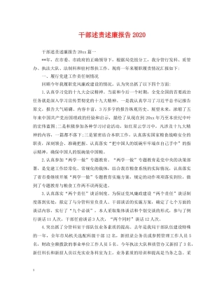 干部述责述廉报告2024 