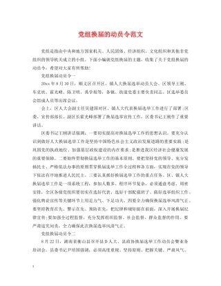 党组换届的动员令范文