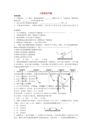 高考物理复习5物体的平衡学案+训练新人教版 