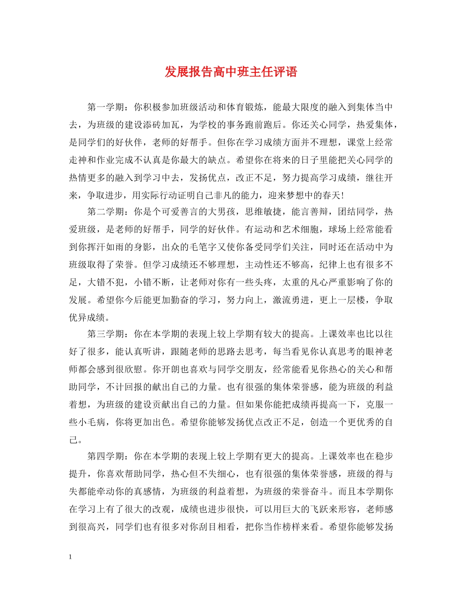 发展报告高中班主任评语2 _第1页